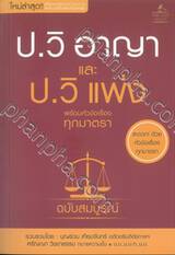 ป.วิ อาญา และ ป.วิ แพ่ง พร้อมหัวข้อเรื่องทุกมาตรา (ฉบับสมบูรณ์)