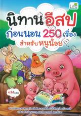 นิทานอีสปก่อนนอน 250 เรื่องสำหรับหนูน้อย