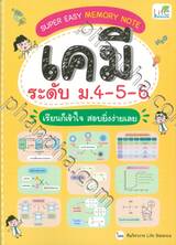 Super Easy Memory Note เคมี ระดับ ม.4-5-6 เรียนก็เข้าใจ สอบยิ่งง่ายเลย