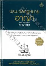 ประมวลกฎหมายอาญา พร้อมหัวข้อเรื่องทุกมาตรา ฉบับสมบูรณ์ (ปกแข็ง)