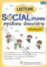 Lecture Social Studies สรุปสังคม มัธยมปลาย (ฉบับสมบูรณ์)