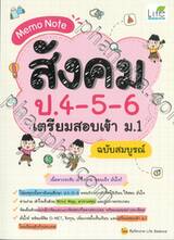 MEMO NOTE สังคม ป. 4-5-6 เตรียมสอบเข้า ม. 1 (ฉบับสมบูรณ์)