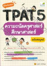 พิชิตข้อสอบ TPAT 5 ความถนัดครุศาสตร์ศึกษาศาสตร์