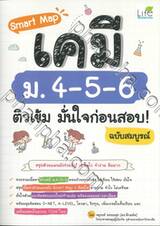 Smart Map เคมี ม.4-5-6 ติวเข้ม มั่นใจก่อนสอบ! ฉบับสมบูรณ์