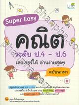 Super Easy คณิต ระดับ ป.4 - ป.6 (ฉบับพกพา)