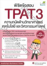 พิชิตข้อสอบ TPAT 3 ความถนัดด้านวิทยาศาสตร์เทคโนโลยี และวิศวกรรมศาสตร์ ฉบับสมบูรณ์