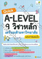 Quick A-Level 9 วิชาหลัก เตรียมเข้ามหาวิทยาลัย ฉบับทำข้อสอบไว