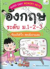 Super Easy Memory Note อังกฤษ ระดับ ม.1-2-3