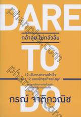 DARE TO DO กล้าลุย ไม่กลัวล้ม