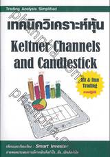 เทคนิควิเคราะห์หุ้น Keltner Channels and Candlestick