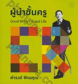 ผู้นำชั้นครู Good Work + Good Life