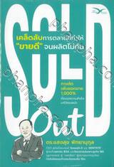 SOLD Out เคล็ดลับการตลาดที่ทำให้ &quot;ขายดี&quot; จนผลิตไม่ทัน