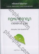 หลักและคำพิพากษา - กฎหมายอาญา : Legal Principle and Judgements - Criminal Law