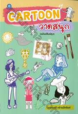 CARTOON วาดสนุก (ฉบับปรับปรุง)