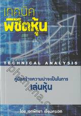 TECHNICAL ANALYSIS เทคนิคพิชิตหุ้น