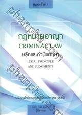 กฏหมายอาญาหลักและคำพิพากษา CRIMINAL LAW LEGAL PRINCIPLE AND JUDGMENTS