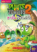 Plants vs Zombies ฮาลั่น มันส์ไม่มีกั๊ก