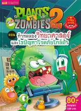 Plants vs Zombies ตอน ท้าทดลองวิทยาศาสตร์และไขปัญหาโรคภัยใกล้ตัว