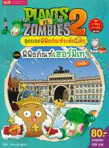 Plants vs Zombies สุดยอดพิพิธภัณฑ์ระดับโลก ตอน พิพิธภัณฑ์เฮอร์มิเทจ รัสเซีย