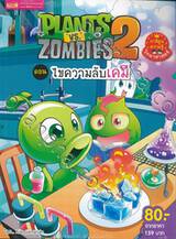 Plants vs Zombies ตอน ไขความลับเคมี