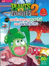 Plants vs Zombies ตอน เอาตัวรอดจากภูเขาไฟและแผ่นดินไหว