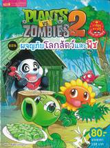 Plants vs Zombies ตอน ผจญภัยโลกสัตว์และพืช