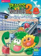 Plants vs Zombies ตอน เปิดปริศนาเครื่องบินและการโดยสารอย่างปลอดภัย