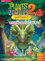 Plants vs Zombies ชุด ไดโนเสาร์ ตอน ความลับของไดโนเสาร์