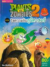 Plants vs Zombies ตอน ไขความลับภูมิศาสตร์