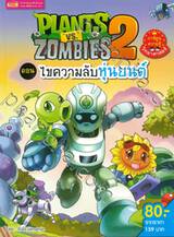 Plants vs Zombies ตอน ไขความลับหุ่นยนต์