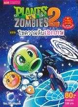 Plants vs Zombies ตอน ไขความลับเอกภพ