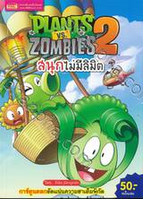 Plants vs Zombies สนุกไม่มีลิมิต