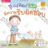 ซูเปอร์คิดส์ เด็กดี มีความรับผิดชอบ : The Superkids Being Responsible