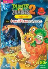 Plants vs Zombies ไดโนเสาร์ ตอน ล่าสมบัติวิเศษในยุคจูแรสซิก