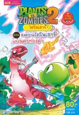  Plants vs Zombies ไดโนเสาร์ ตอน สงครามไดโนเสาร์แห่งนครทองคำ