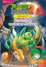 Plants vs Zombies ไดโนเสาร์ ตอน หัวใจลึกลับแห่งเกาะไดโนเสาร์ในตำนาน