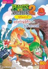 Plants vs Zombies ไดโนเสาร์ ตอน พลังกังฟูสู้ศึกแห่งภูเขาสวรรค์