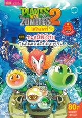 Plants vs Zombies ไดโนเสาร์ ตอน ทะลุมิติกู้ภัยในดินแดนดึกดำบรรพ์ 