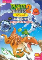 Plants vs Zombies ไดโนเสาร์ ตอน ภารกิจอันตรายหยุดดาวทำลายโลก