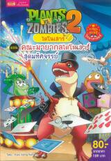 Plants vs Zombies ไดโนเสาร์ ตอน คณะมายากลไดโนเสาร์สุดมหัศจรรย์