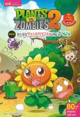 Plants vs Zombies ไดโนเสาร์ ตอน ตะลุยทะเลทรายและป่าฝน