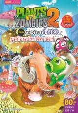 Plants vs Zombies ตอน ท่องโลกสิ่งมีชีวิตยุคก่อนประวัติศาสตร์