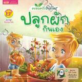 ครอบครัวรักษ์โลก ปลูกผักกินเอง : Go Green Grow your own food