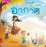 ครอบครัวรักษ์โลก อากาศ : Go Green Air