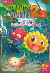 Plants vs Zombies ตอน ดินแดงของสัตว์สะเทินน้ำสะเทินบก