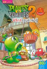 Plants vs Zombies ตอน ฟิสิกส์รอบตัวน่ารู้