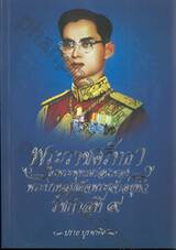 พระราชศรัทธาในพระพุทธศาสนา ของพระบาทสมเด็จพระเจ้าอยู่หัวรัชกาลที่ ๙