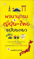 พจนานุกรมญี่ปุ่น - ไทย ฉบับพกพา