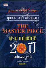 THE MASTER PIECE ตำนานไพ่ยิปซี 20 ปี ฉบับสมบูรณ์ (พิมพ์ครั้งที่ 4)