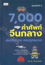 7,000 คำศัพท์จีนกลาง เล่มเดียวจบ ครบทุกหมวด